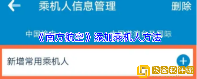 南方航空怎么添加同行人