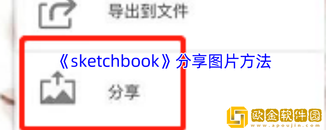 sketchbook怎么分享图片-分享图片方法