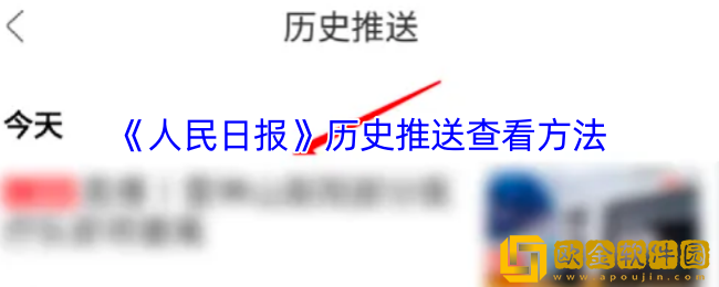 人民日报app怎么看推送记录-历史推送查看方法