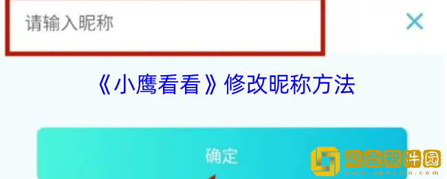 小鹰看看怎么改名字-修改昵称方法