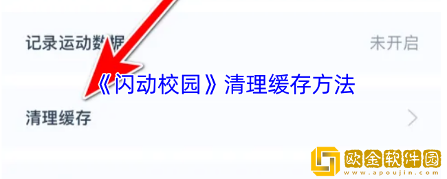 闪动校园怎么清理缓存-闪动校园app清理缓存方法