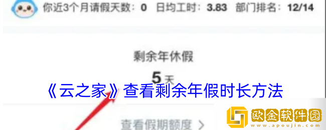 云之家怎么看年假-云之家查看剩余年假时长方法