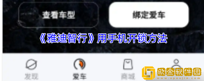 雅迪智行怎么用手机开锁-雅迪智行app用手机开锁方法