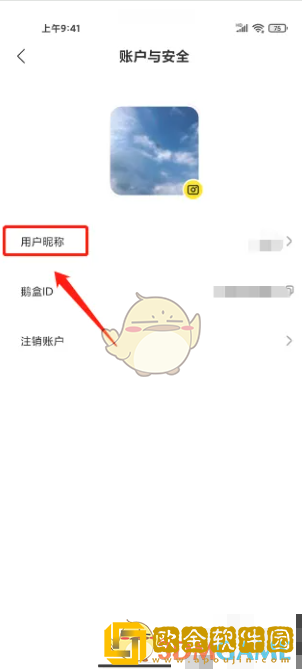 鹅盒怎么改名字