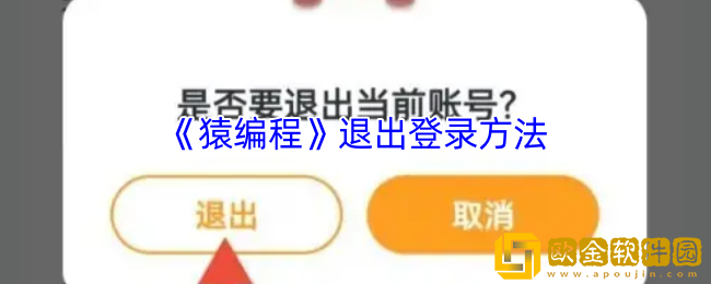 猿编程怎么退出账号-猿编程app退出登录方法