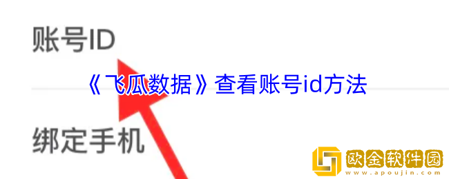 飞瓜数据怎么看id-飞瓜数据查看账号id方法