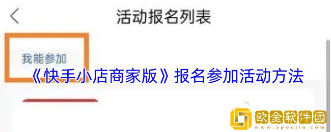 快手小店商家版怎么报名活动-报名参加活动方法
