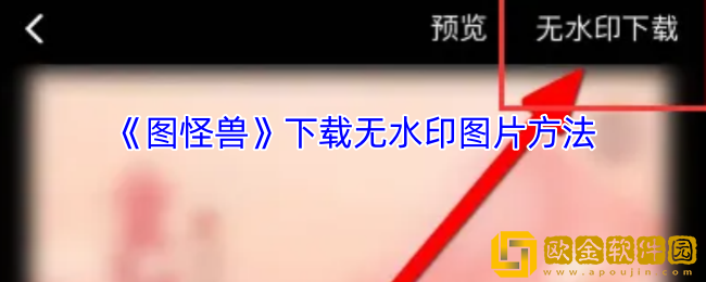 图怪兽怎么下载无水印-图怪兽下载无水印图片方法