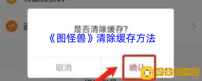 图怪兽怎么清除缓存-图怪兽app清除缓存方法