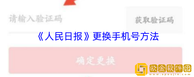 人民日报app怎么改手机号-更换手机号方法