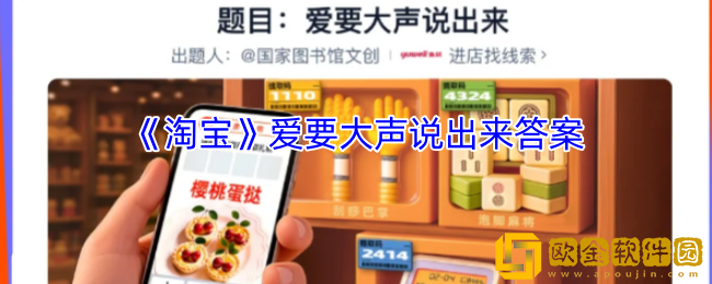淘宝爱要大声说出来答案-淘宝免单5.9第十场答案2025