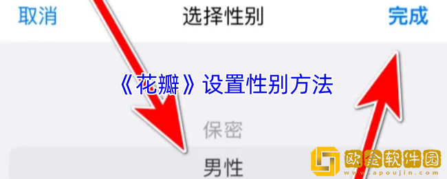 花瓣app怎么设置性别-花瓣app设置性别方法