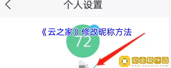 云之家怎么改名字-云之家修改昵称方法