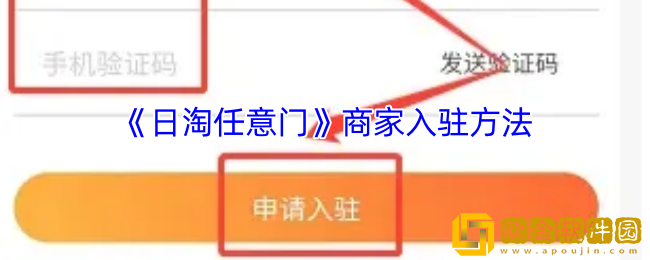 日淘任意门怎么入驻商家-商家入驻方法