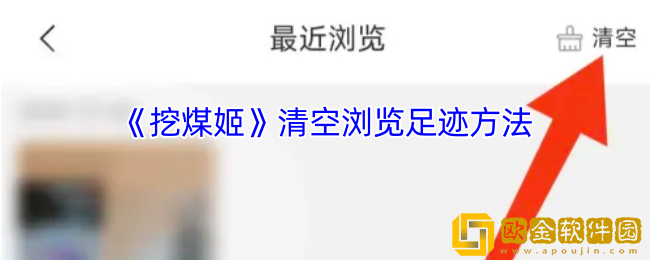 挖煤姬怎么删除浏览记录-挖煤姬app清空浏览足迹方法
