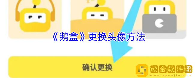 鹅盒怎么换头像-鹅盒app更换头像方法