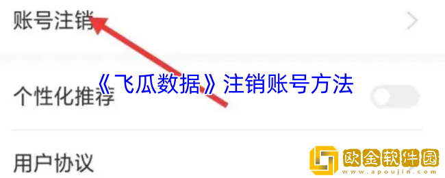 飞瓜数据怎么注销账号-飞瓜数据app注销账号方法