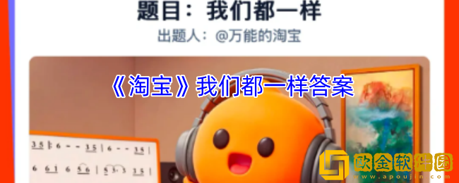 淘宝我们都一样答案-淘宝免单5.8第八场答案2025