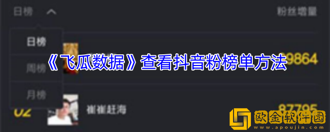 飞瓜数据怎么看抖音粉榜单-飞瓜数据app查看抖音粉榜单方法