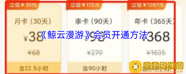 鲸云漫游怎么开通会员-鲸云漫游会员开通方法