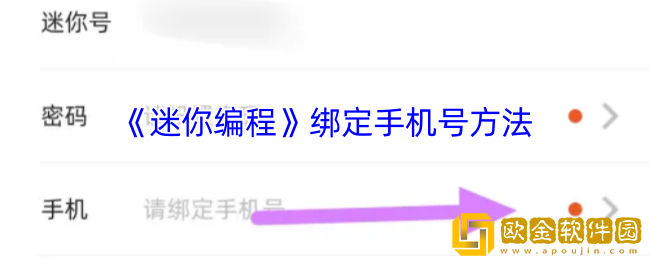 迷你编程怎么绑定手机号-迷你编程app绑定手机号方法