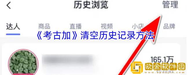 考古加怎么删除浏览记录-考古加清空历史记录方法