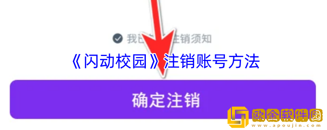 闪动校园怎么注销账号-闪动校园app注销账号方法