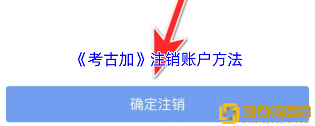 考古加怎么注销账号-考古加app注销账户方法