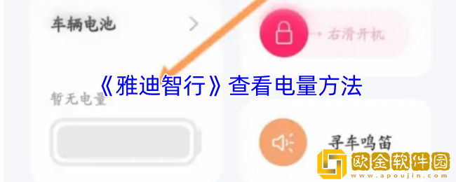 雅迪智行怎么看电量剩余-雅迪智行app查看电量方法