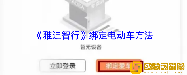 雅迪智行怎么绑定电动车-雅迪智行app绑定电动车方法