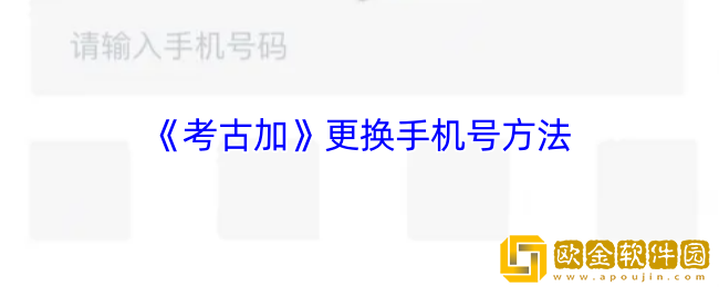 考古加怎么解绑手机号-考古加app更换手机号方法