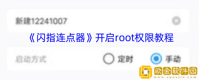 闪指连点器怎么开启root权限-闪指连点器app开启root权限教程