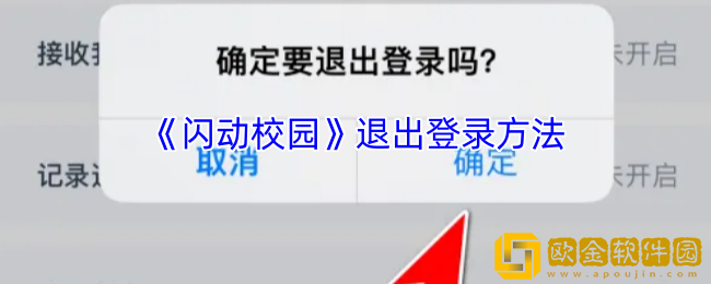 闪动校园怎么退出登录-闪动校园app退出登录方法