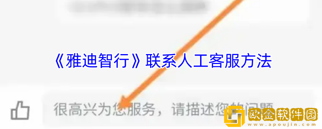 雅迪智行怎么联系人工客服-雅迪智行app联系人工客服方法