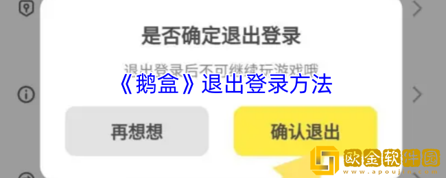 鹅盒怎么退出登录-鹅盒app退出登录方法