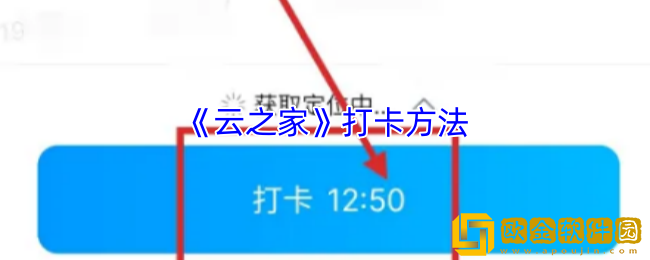 云之家怎么打卡-云之家app打卡方法