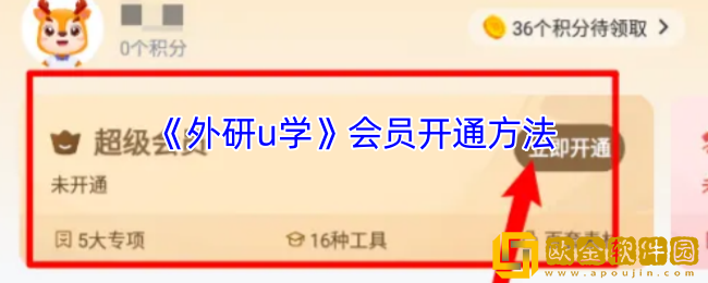外研u学怎么开通会员-外研u学会员开通方法