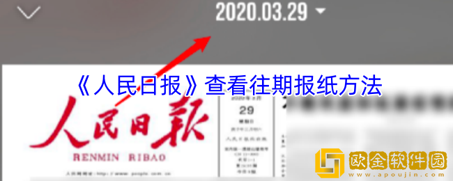 人民日报app怎么看以前的报纸-查看往期报纸方法