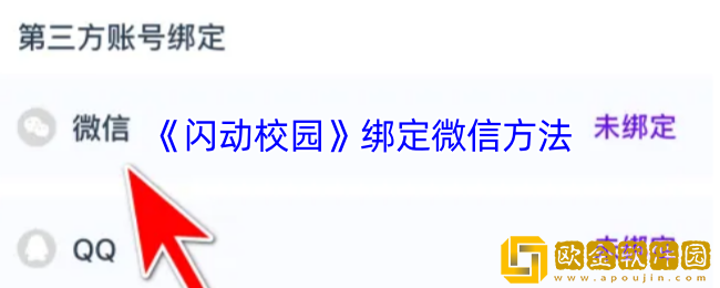 闪动校园怎么绑定微信-闪动校园app绑定微信方法