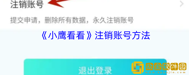 小鹰看看怎么注销账号-注销账号方法