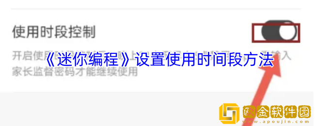 迷你编程app怎么设置使用时间-设置使用时间段方法
