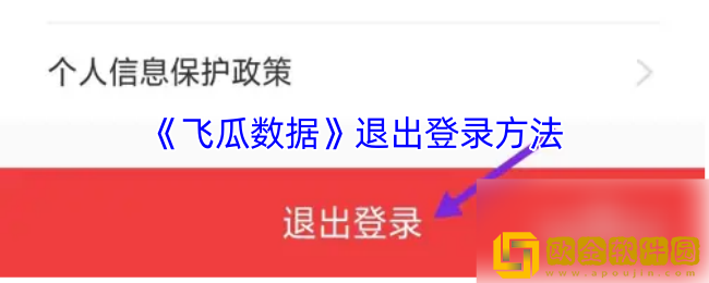 飞瓜数据怎么退出登录-飞瓜数据app退出登录方法