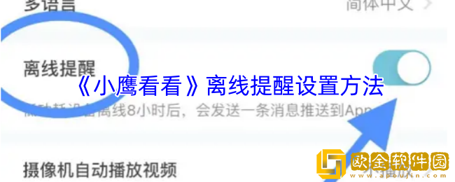 小鹰看看怎么设置离线提醒-小鹰看看离线提醒设置方法