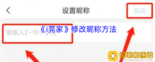 i莞家怎么改名字-i莞家修改昵称方法