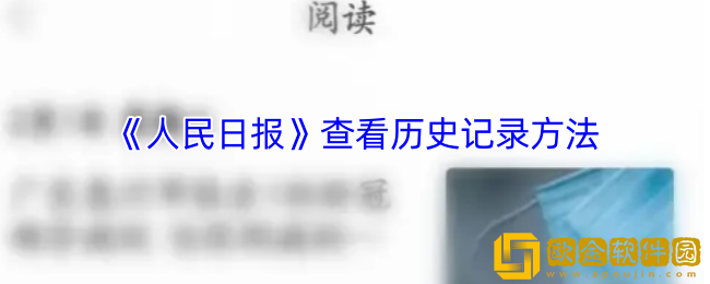 人民日报app怎么看历史记录-查看历史记录方法