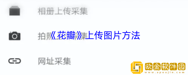 花瓣app怎么上传图片-花瓣app上传图片方法