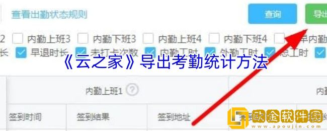 云之家怎么导出考勤-云之家导出考勤统计方法
