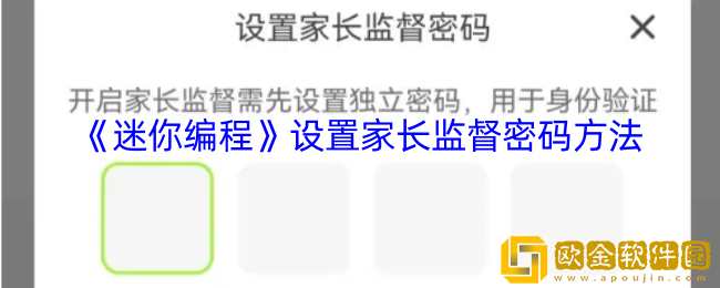 迷你编程怎么开启家长监督-迷你编程app设置家长监督密码方法