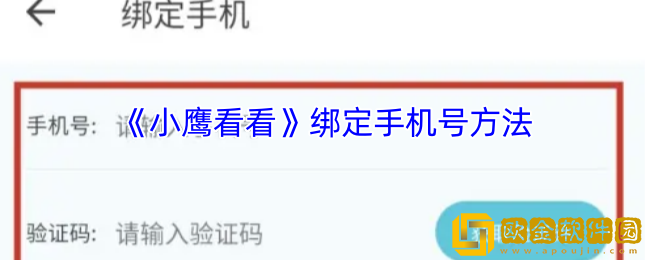 小鹰看看怎么绑定手机号-小鹰看看app绑定手机号方法