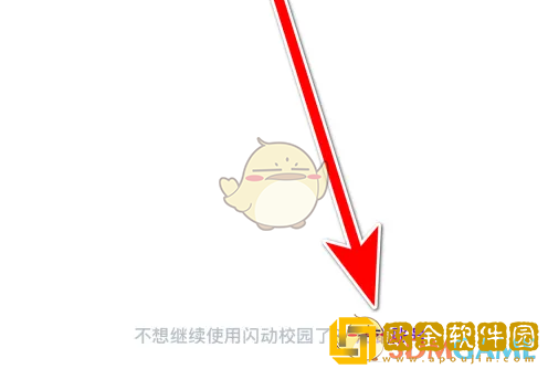 闪动校园怎么注销账号